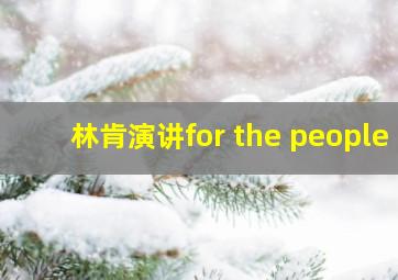 林肯演讲for the people